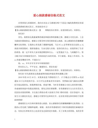 爱心捐款感谢信格式范文 