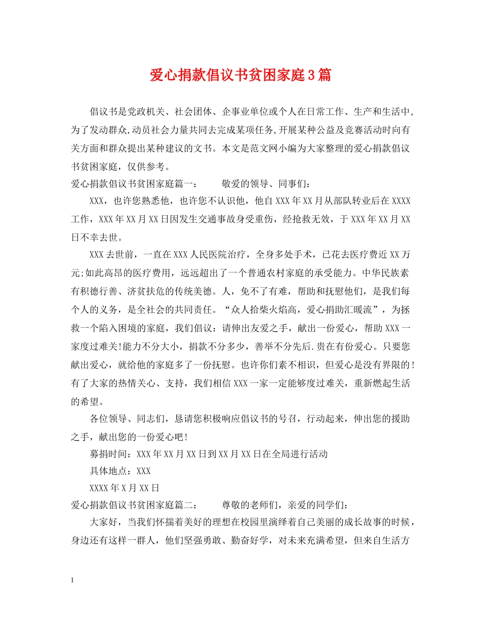 爱心捐款倡议书贫困家庭3篇 _第1页