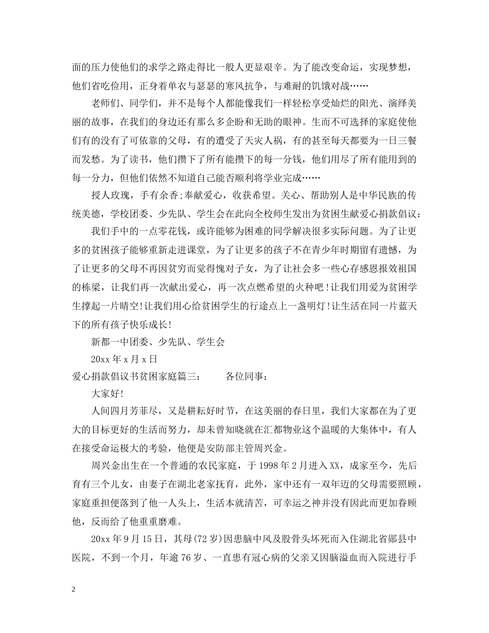 爱心捐款倡议书贫困家庭3篇 _第2页