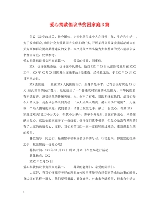 爱心捐款倡议书贫困家庭3篇 