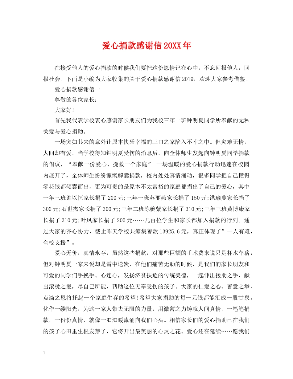 爱心捐款感谢信20XX年 _第1页