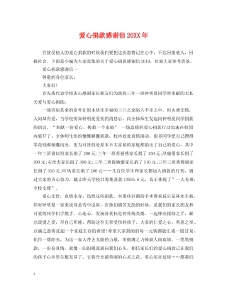 爱心捐款感谢信20XX年 
