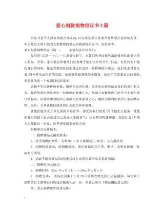 爱心捐款捐物倡议书3篇 