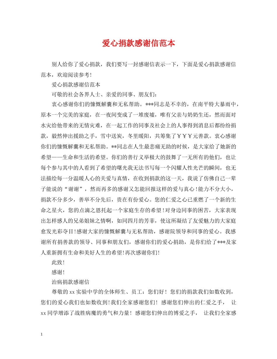 爱心捐款感谢信范本 _第1页