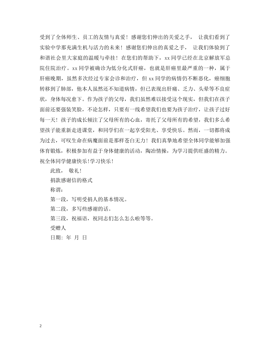 爱心捐款感谢信范本 _第2页