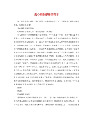 爱心捐款感谢信范本 