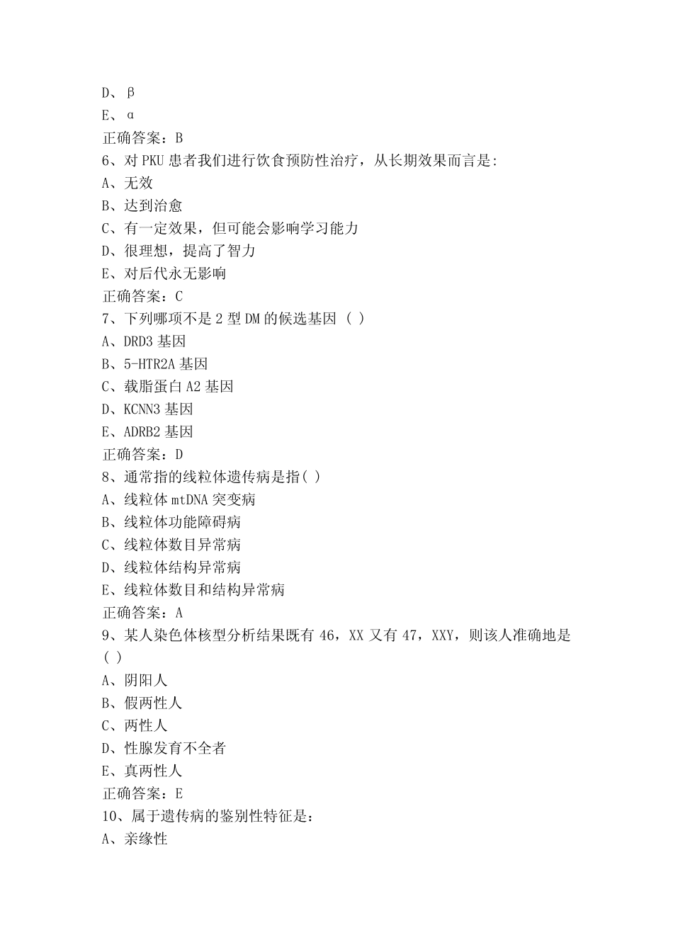 医学遗传学选择模拟题+参考答案 _第2页