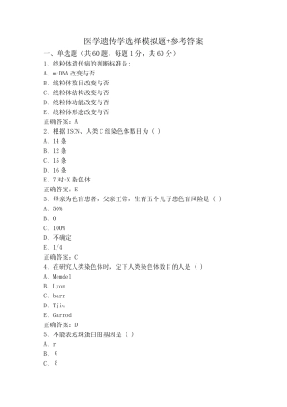 医学遗传学选择模拟题+参考答案 