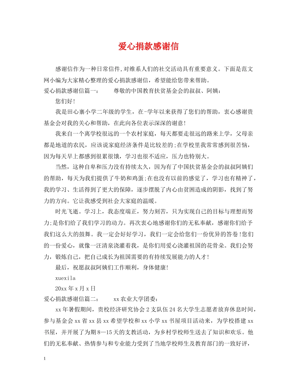 爱心捐款感谢信 _第1页