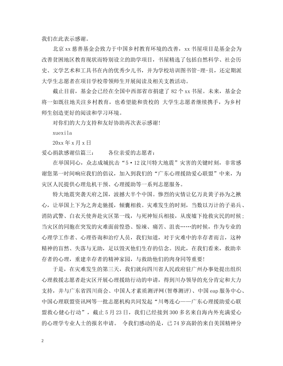 爱心捐款感谢信 _第2页