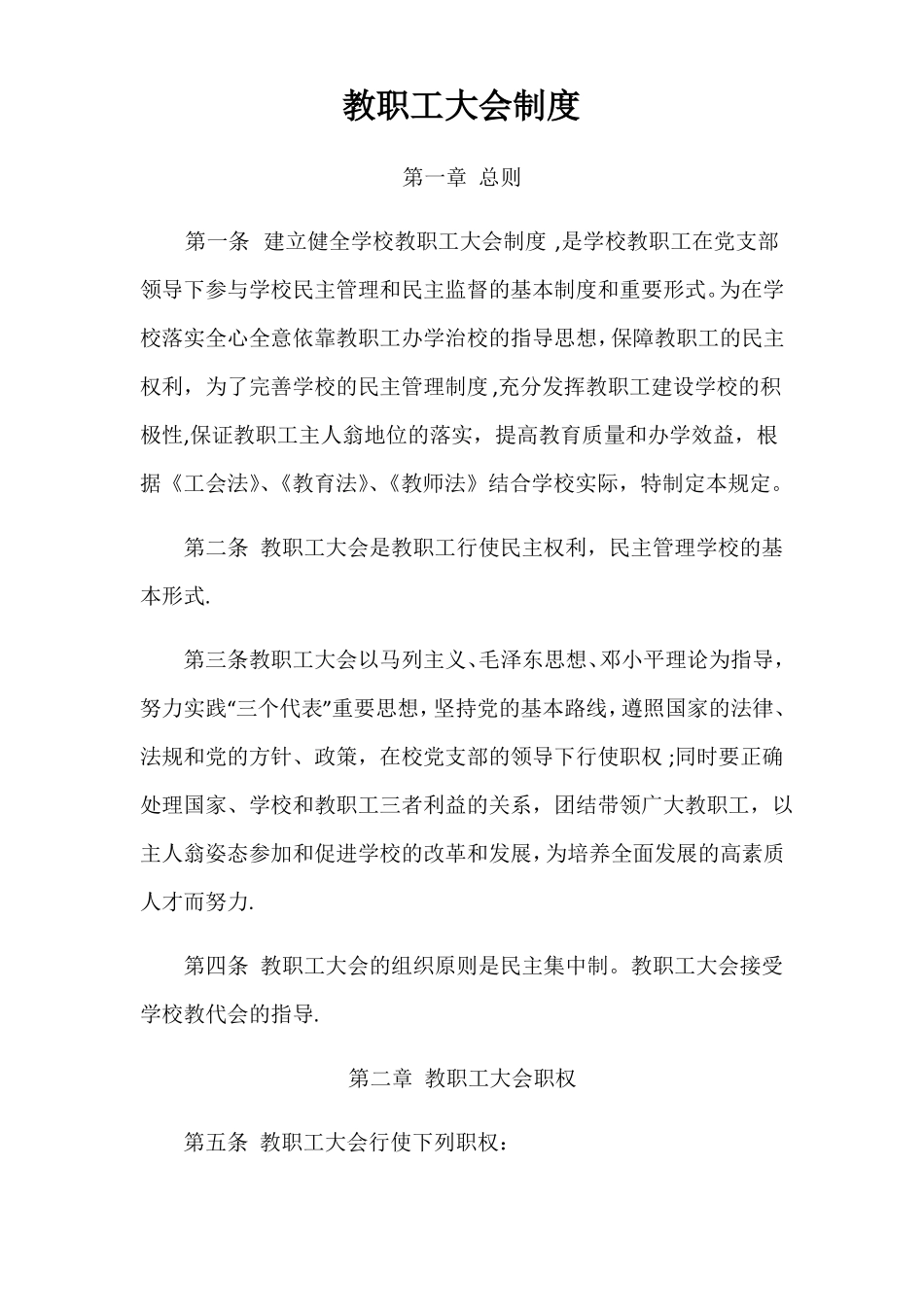 教职工大会制度_第1页