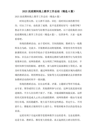 抗疫期间线上教学工作总结6篇