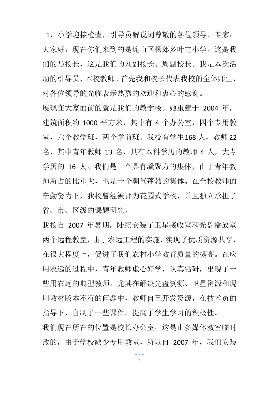 小学迎接检查,引导员解说词3篇_第2页