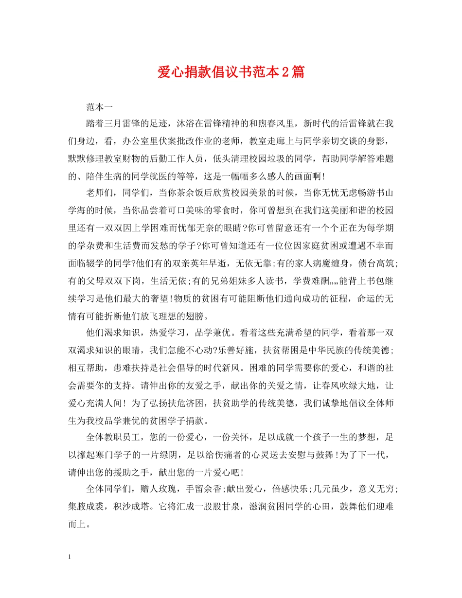 爱心捐款倡议书范本2篇 _第1页
