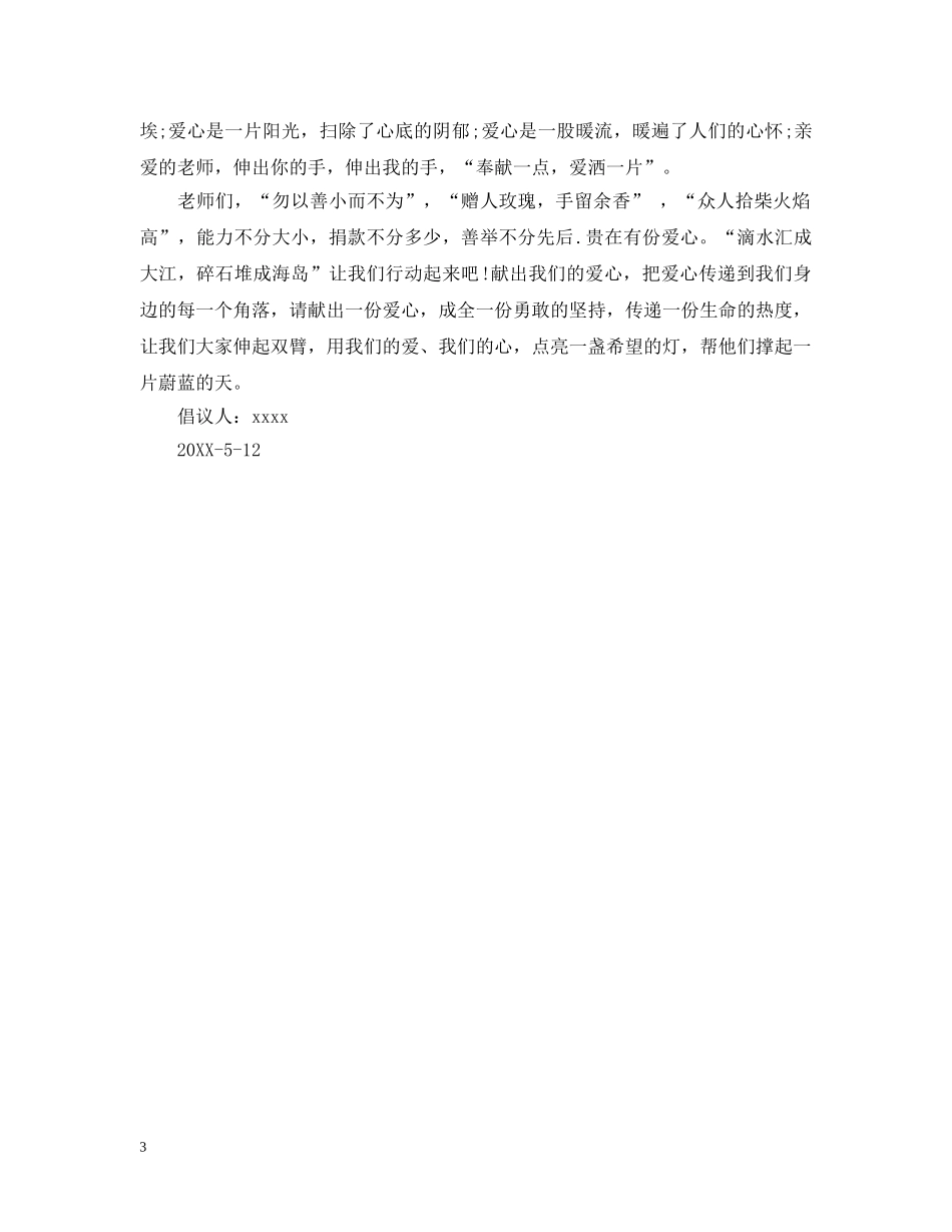 爱心捐款倡议书范本2篇 _第3页