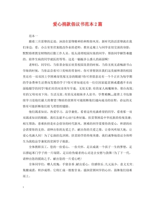 爱心捐款倡议书范本2篇 