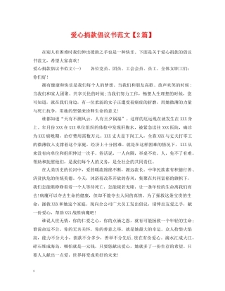 爱心捐款倡议书范文【2篇】 
