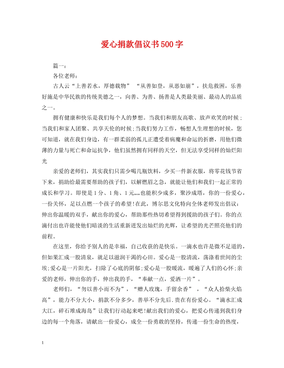 爱心捐款倡议书500字 _第1页