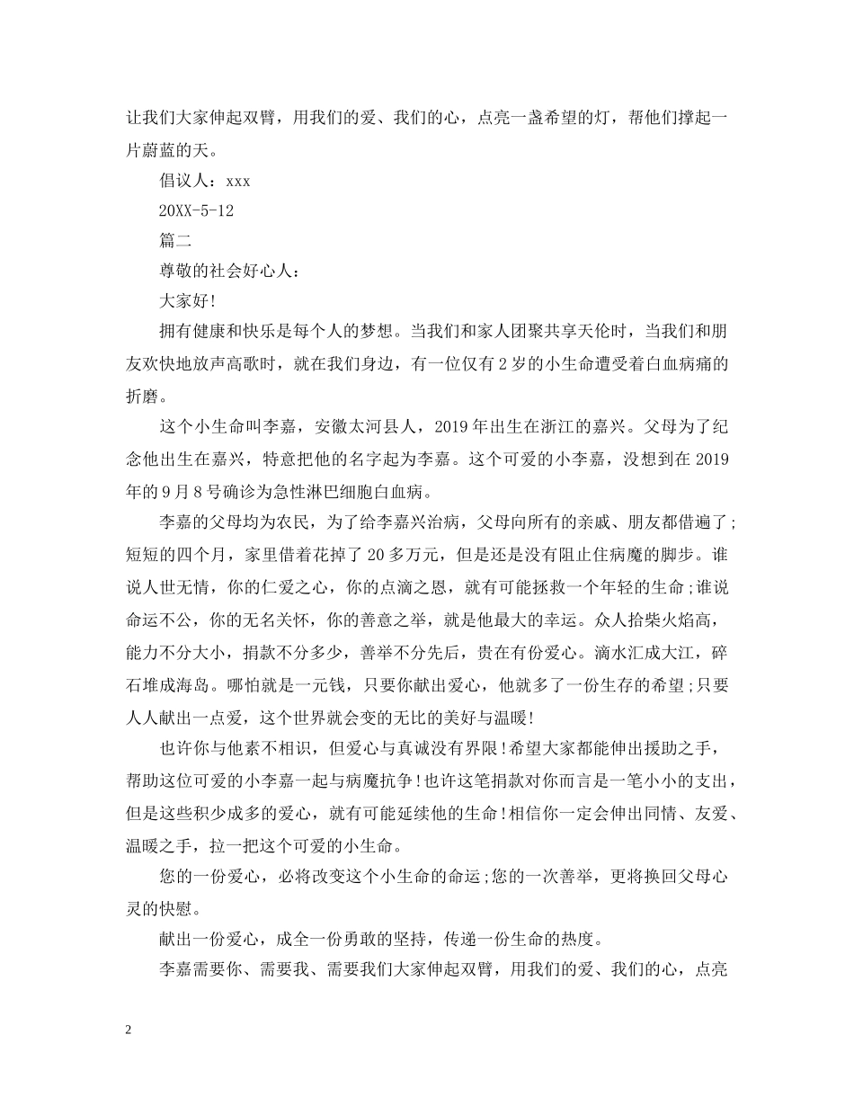 爱心捐款倡议书500字 _第2页