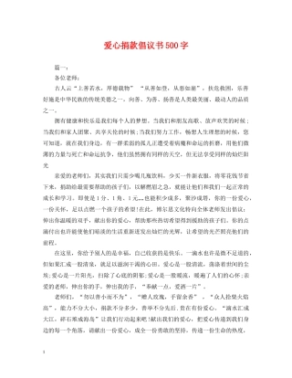 爱心捐款倡议书500字 