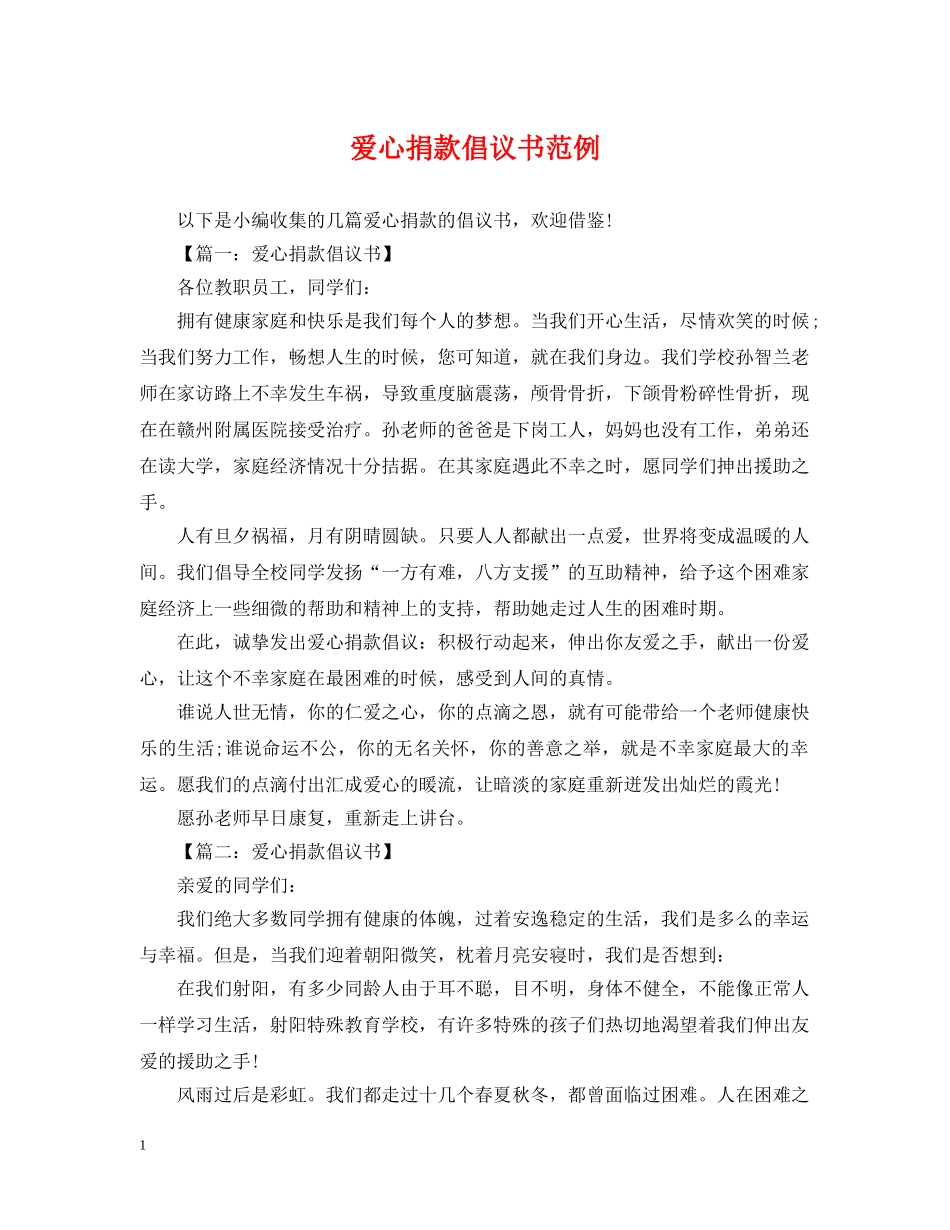 爱心捐款倡议书范例 _第1页
