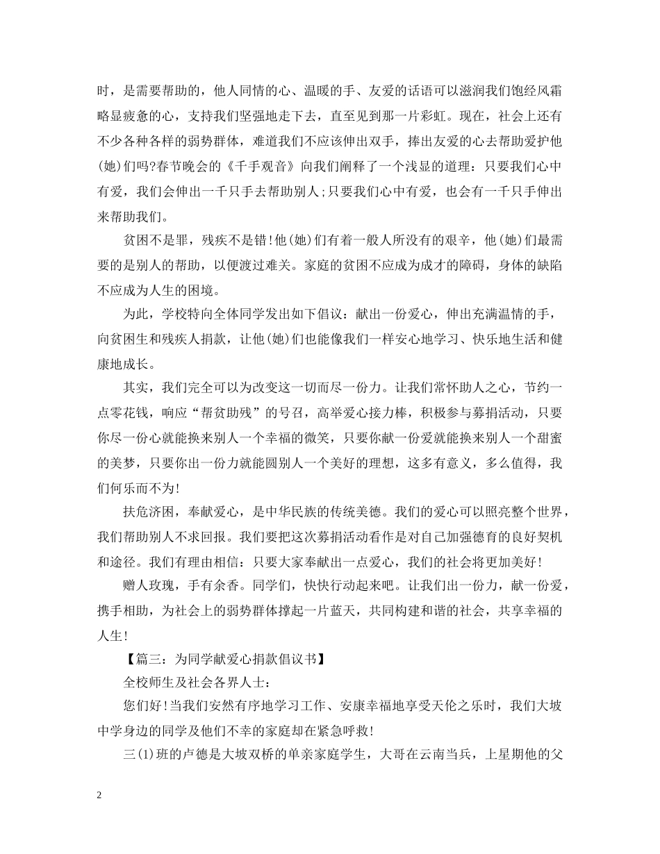爱心捐款倡议书范例 _第2页