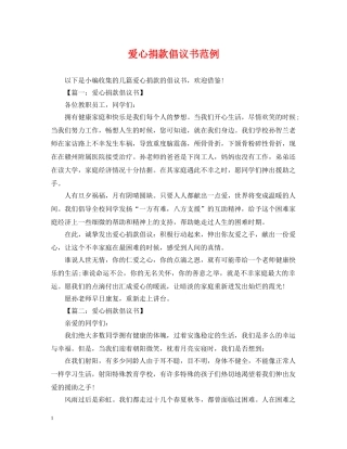 爱心捐款倡议书范例 