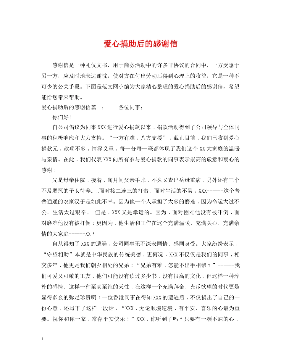 爱心捐助后的感谢信 _第1页
