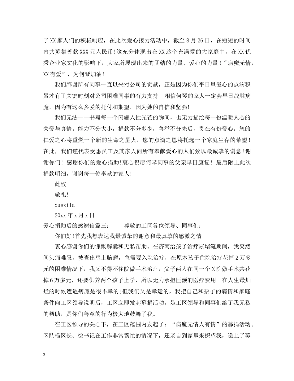 爱心捐助后的感谢信 _第3页