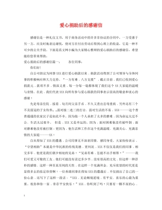 爱心捐助后的感谢信 