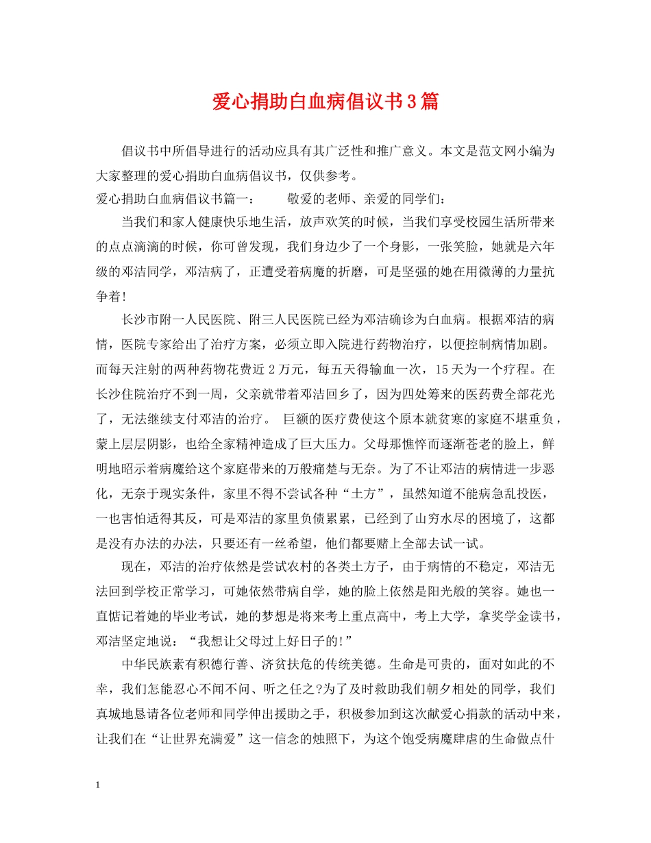 爱心捐助白血病倡议书3篇 _第1页