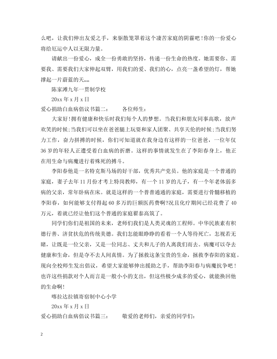 爱心捐助白血病倡议书3篇 _第2页