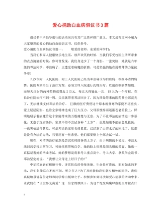 爱心捐助白血病倡议书3篇 