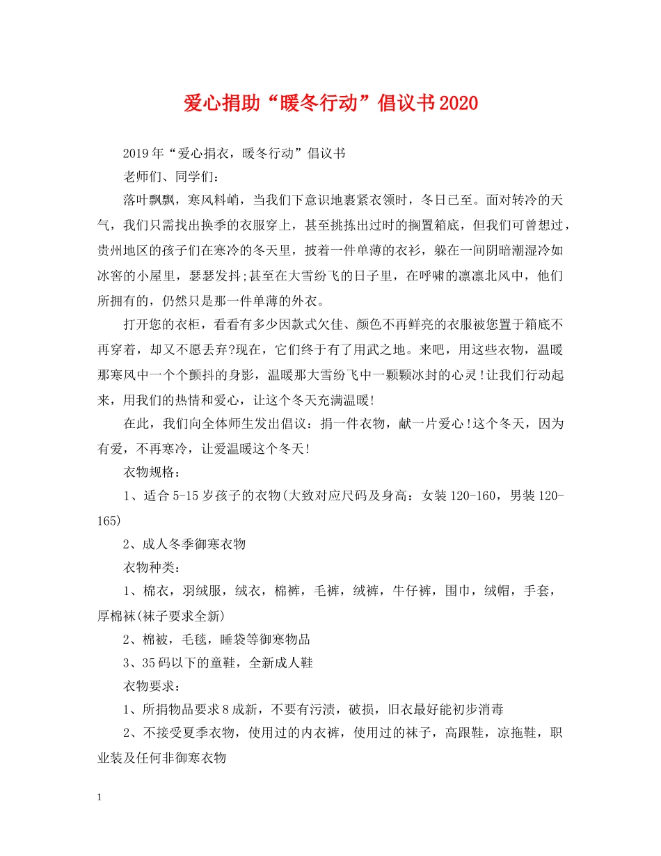 爱心捐助“暖冬行动”倡议书2024 _第1页