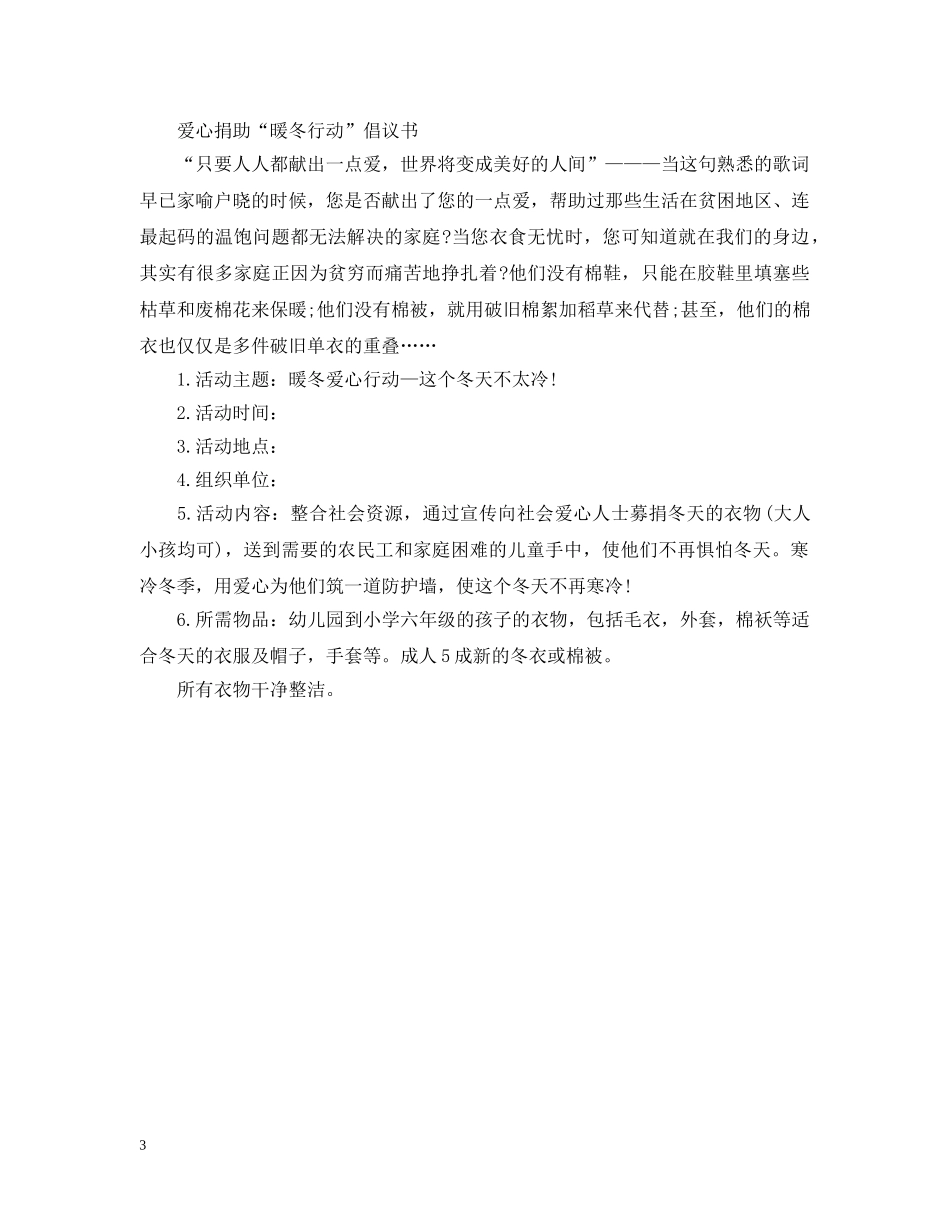 爱心捐助“暖冬行动”倡议书2024 _第3页