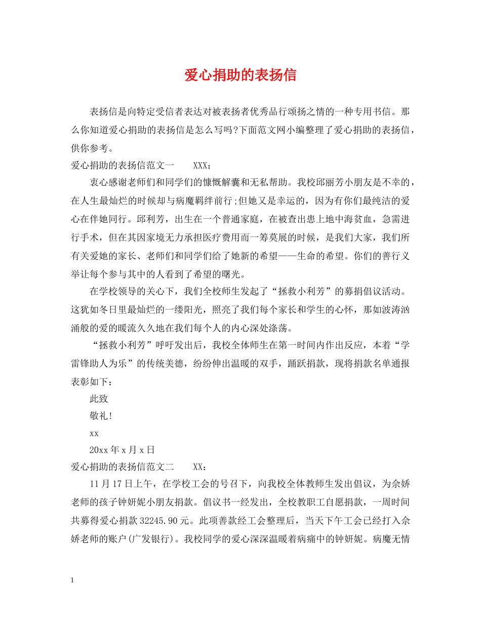 爱心捐助的表扬信 _第1页