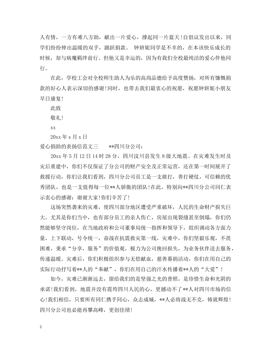 爱心捐助的表扬信 _第2页