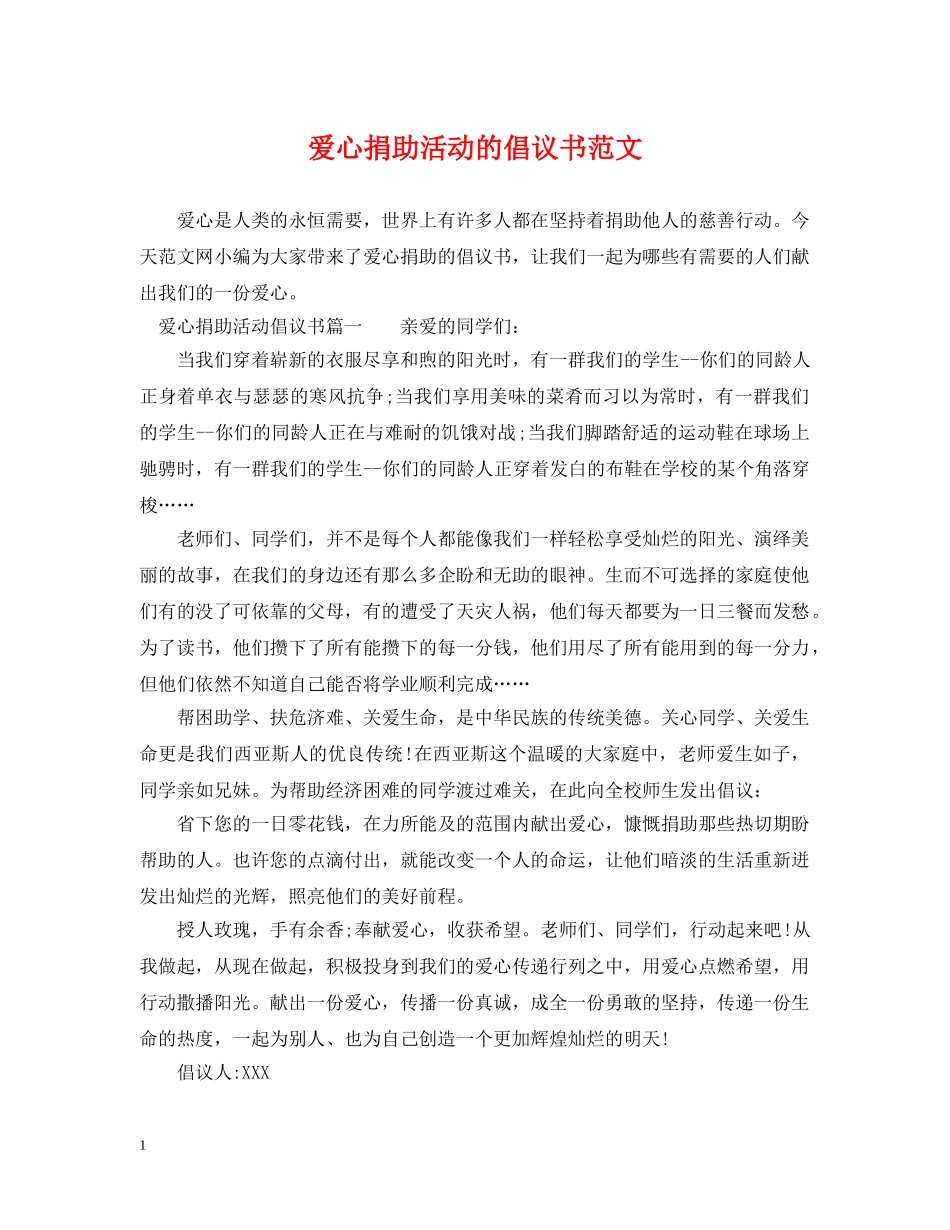 爱心捐助活动的倡议书范文 _第1页