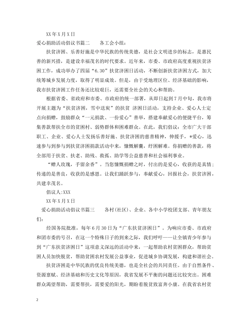 爱心捐助活动的倡议书范文 _第2页
