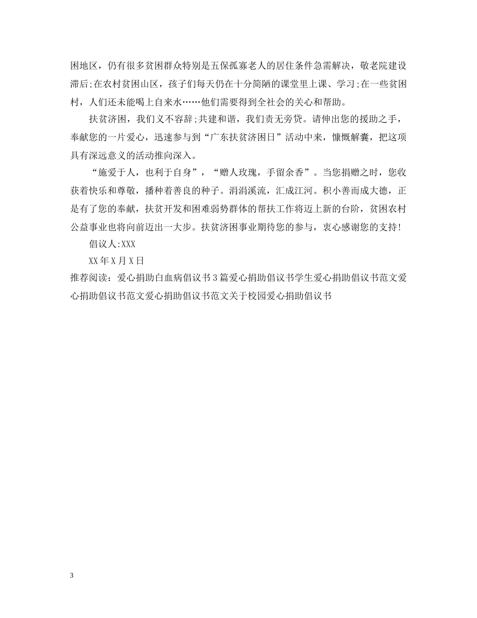 爱心捐助活动的倡议书范文 _第3页