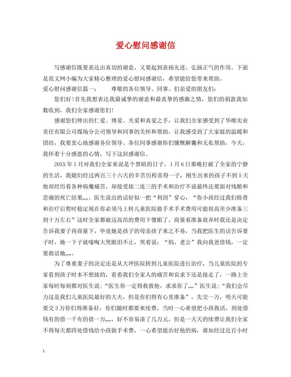 爱心慰问感谢信 _第1页