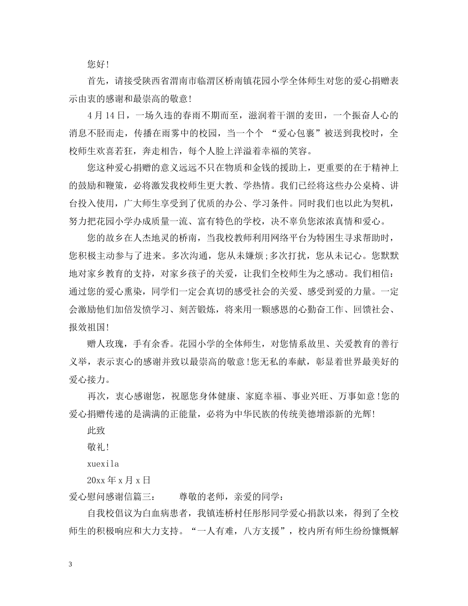 爱心慰问感谢信 _第3页