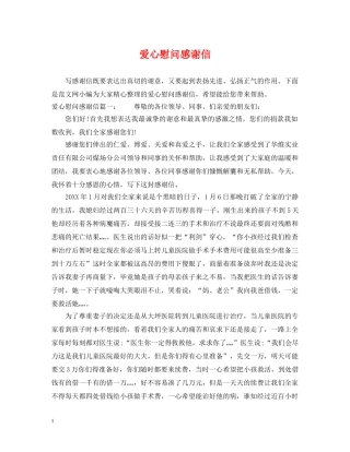 爱心慰问感谢信 