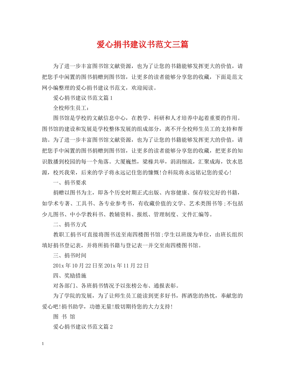 爱心捐书建议书范文三篇 _第1页
