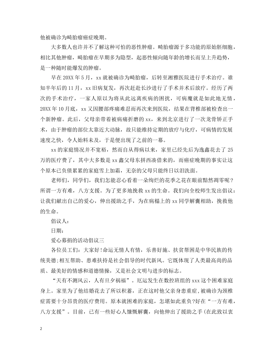 爱心募捐的活动倡议范本 _第2页