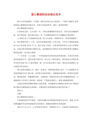 爱心募捐的活动倡议范本 
