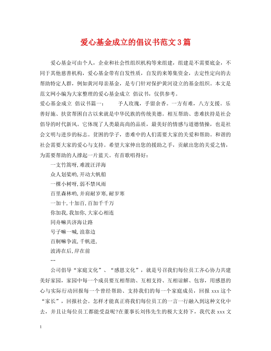 爱心基金成立的倡议书范文3篇 _第1页