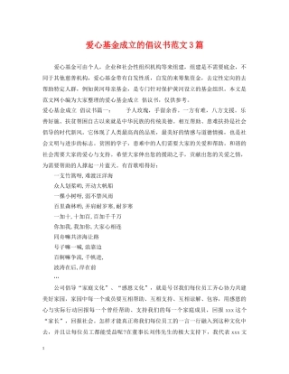 爱心基金成立的倡议书范文3篇 