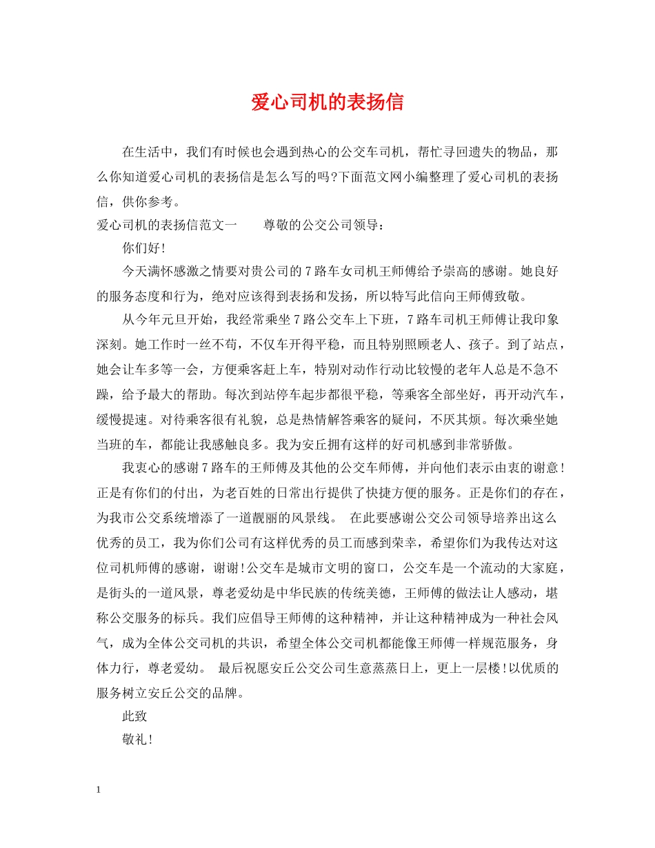 爱心司机的表扬信 _第1页