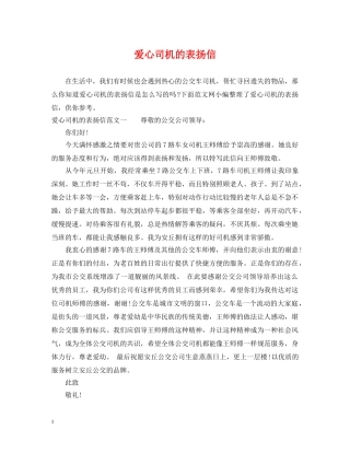 爱心司机的表扬信 